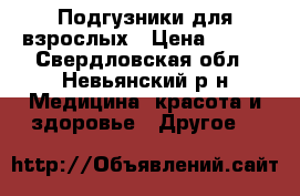 Подгузники для взрослых › Цена ­ 500 - Свердловская обл., Невьянский р-н Медицина, красота и здоровье » Другое   